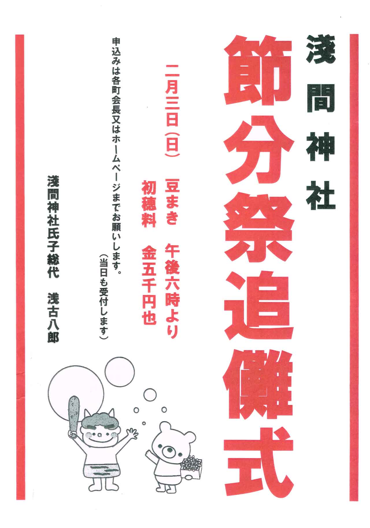 平成31年度 節分祭追儺式は終了しました。 瀬崎 淺間神社