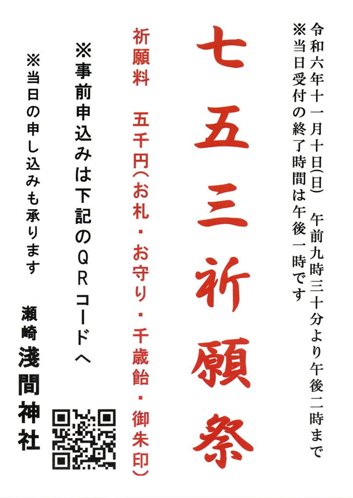 令和6年度 七五三祈願祭 開催のお知らせ