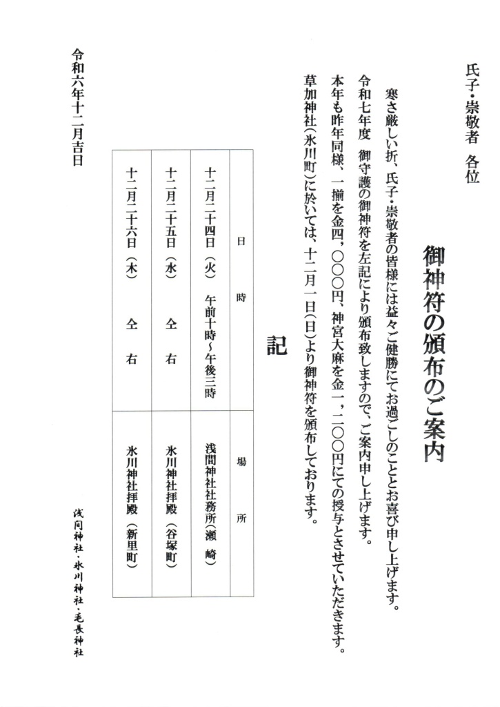 2024年 御神符頒布のご案内