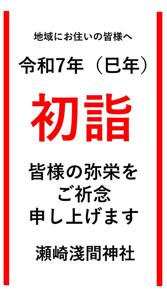 瀬崎 淺間神社 2025年 令和7年度 元旦祭