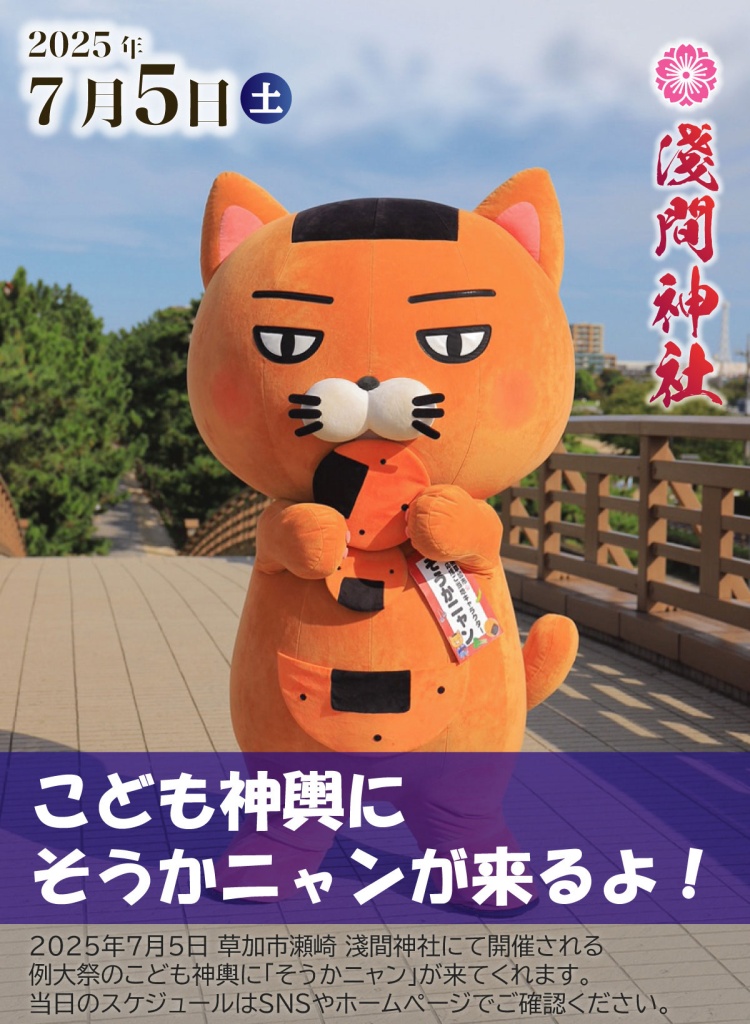 淺間神社 例大祭 こども神輿 そうかニャンが来るよ！