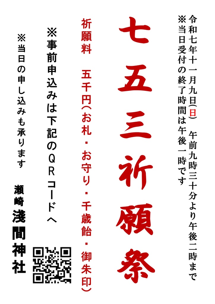 令和7年度 七五三祈願祭 11月9日（日） 瀬崎淺間神社