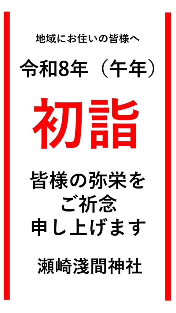 瀬崎 淺間神社 令和8年度 元旦祭